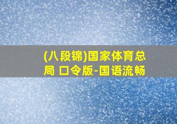 (八段锦)国家体育总局 口令版-国语流畅